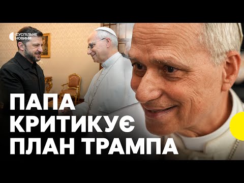 Заяви Папи про Трампа та мир в Україні | Що сказав понтифік після зустрічі з...