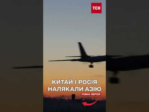 РОСІЯ і КИТАЙ ОБ’ЄДНАЛИСЬ задля ВІЙСЬКОВИХ НАВЧАНЬ і НАПОЛОХАЛИ КРАЇНИ АЗІЇ (ВІДЕО)