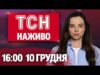 ТСН 12:00 ОНЛАЙН НОВИНИ 10 грудня. ТАЄМНИЧА ЗАГИБЕЛЬ сина Каденюка! Критична ситуація зі СВІТЛОМ! (ВІДЕО) ТСН 12:00 ОНЛАЙН НОВИНИ 10 грудня. ТАЄМНИЧА ЗАГИБЕЛЬ сина Каденюка! Критична ситуація зі СВІТЛОМ! (ВІДЕО)
