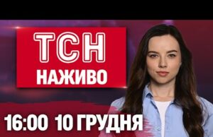 ТСН 12:00 ОНЛАЙН НОВИНИ 10 грудня. ТАЄМНИЧА ЗАГИБЕЛЬ сина Каденюка! Критична ситуація зі СВІТЛОМ! (ВІДЕО) ТСН 12:00 ОНЛАЙН НОВИНИ 10 грудня. ТАЄМНИЧА ЗАГИБЕЛЬ сина Каденюка! Критична ситуація зі СВІТЛОМ! (ВІДЕО)