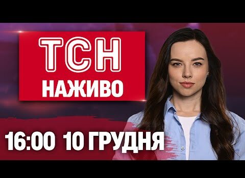 ТСН 12:00 ОНЛАЙН НОВИНИ 10 грудня. ТАЄМНИЧА ЗАГИБЕЛЬ сина Каденюка! Критична ситуація зі СВІТЛОМ! (ВІДЕО) ТСН 12:00 ОНЛАЙН НОВИНИ 10 грудня. ТАЄМНИЧА ЗАГИБЕЛЬ сина Каденюка! Критична ситуація зі СВІТЛОМ! (ВІДЕО)