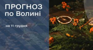 Якою буде погода у Луцьку та на Волині завтра, 11 грудня Якою-буде-погода-у-Луцьку-та-на-Волині-завтра,-11-грудня