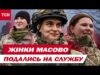 ДЕСЯТКИ ЖІНОК ДОЛУЧАТЬСЯ У ВІЙСЬКА – ВПЕРШЕ така КІЛЬКІСТЬ від ПОЧАТКУ ВІЙНИ (ВІДЕО) ДЕСЯТКИ ЖІНОК ДОЛУЧАТЬСЯ У ВІЙСЬКА – ВПЕРШЕ така КІЛЬКІСТЬ від ПОЧАТКУ ВІЙНИ (ВІДЕО)