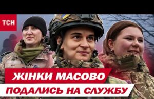 ДЕСЯТКИ ЖІНОК ДОЛУЧАТЬСЯ У ВІЙСЬКА – ВПЕРШЕ така КІЛЬКІСТЬ від ПОЧАТКУ ВІЙНИ (ВІДЕО) ДЕСЯТКИ ЖІНОК ДОЛУЧАТЬСЯ У ВІЙСЬКА – ВПЕРШЕ така КІЛЬКІСТЬ від ПОЧАТКУ ВІЙНИ (ВІДЕО)