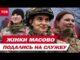 ДЕСЯТКИ ЖІНОК ДОЛУЧАТЬСЯ У ВІЙСЬКА – ВПЕРШЕ така КІЛЬКІСТЬ від ПОЧАТКУ ВІЙНИ (ВІДЕО) ДЕСЯТКИ ЖІНОК ДОЛУЧАТЬСЯ У ВІЙСЬКА – ВПЕРШЕ така КІЛЬКІСТЬ від ПОЧАТКУ ВІЙНИ (ВІДЕО)