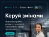 “Керуй змінами”: жінок, які працюють у транспортній сфері, запрошують до участі у навчанні “Керуй-змінами”:-жінок,-які-працюють-у-транспортній-сфері,-запрошують-до-участі-у-навчанні
