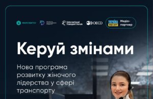 “Керуй змінами”: жінок, які працюють у транспортній сфері, запрошують до участі у навчанні “Керуй-змінами”:-жінок,-які-працюють-у-транспортній-сфері,-запрошують-до-участі-у-навчанні