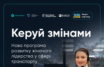 “Керуй змінами”: жінок, які працюють у транспортній сфері, запрошують до участі у навчанні “Керуй-змінами”:-жінок,-які-працюють-у-транспортній-сфері,-запрошують-до-участі-у-навчанні