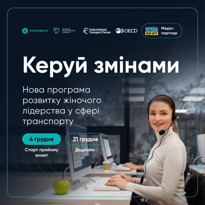 “Керуй змінами”: жінок, які працюють у транспортній сфері, запрошують до участі у навчанні “Керуй-змінами”:-жінок,-які-працюють-у-транспортній-сфері,-запрошують-до-участі-у-навчанні