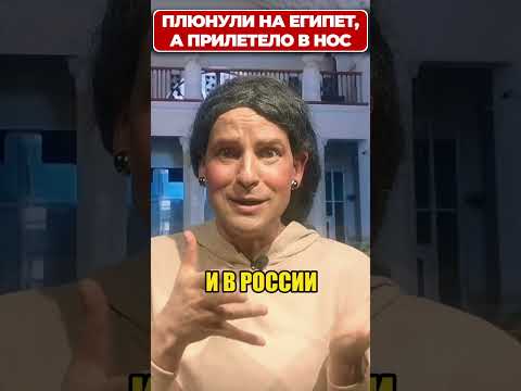 Плюнули на ЕГИПЕТ, но настигла мгновенная КАРМА! 😁 #shorts (ВІДЕО) Плюнули на ЕГИПЕТ, но настигла мгновенная КАРМА! 😁 #shorts (ВІДЕО)