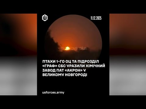Птахи СБС вночі 11 грудня прикурили хімзаводи на болотах. (ВІДЕО) Птахи СБС вночі 11 грудня прикурили хімзаводи на болотах. (ВІДЕО)