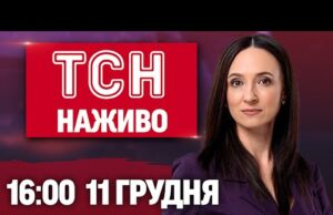 ТСН 16:00 ОНЛАЙН НОВИНИ 11 грудня. Потужна “бавовна” в РФ! Затримання російського археолога! (ВІДЕО) ТСН 16:00 ОНЛАЙН НОВИНИ 11 грудня. Потужна “бавовна” в РФ! Затримання російського археолога! (ВІДЕО)
