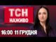ТСН 16:00 ОНЛАЙН НОВИНИ 11 грудня. Потужна “бавовна” в РФ! Затримання російського археолога! (ВІДЕО) ТСН 16:00 ОНЛАЙН НОВИНИ 11 грудня. Потужна “бавовна” в РФ! Затримання російського археолога! (ВІДЕО)