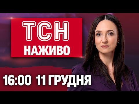 ТСН 16:00 ОНЛАЙН НОВИНИ 11 грудня. Потужна “бавовна” в РФ! Затримання російського археолога! (ВІДЕО) ТСН 16:00 ОНЛАЙН НОВИНИ 11 грудня. Потужна “бавовна” в РФ! Затримання російського археолога! (ВІДЕО)