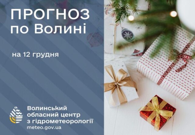 Якою буде погода у Луцьку та на Волині завтра, 12 грудня Якою-буде-погода-у-Луцьку-та-на-Волині-завтра,-12-грудня