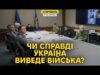 Україна йде на поступки територіями та армією? Нові деталі “переговорів про мир” (ВІДЕО) Україна йде на поступки територіями та армією? Нові деталі “переговорів про мир” (ВІДЕО)