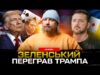 Зеленський переграв Трампа. «Буферна зона» – реальність сьогодення. Вибори почались | Супер live (ВІДЕО) Зеленський переграв Трампа. «Буферна зона» – реальність сьогодення. Вибори почались | Супер live (ВІДЕО)