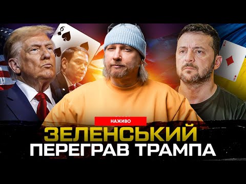 Зеленський переграв Трампа. «Буферна зона» – реальність сьогодення. Вибори почались | Супер live (ВІДЕО) Зеленський переграв Трампа. «Буферна зона» – реальність сьогодення. Вибори почались | Супер live (ВІДЕО)