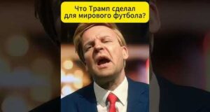 Что трамп сделал для мирового футбола? 😁 #shorts (ВІДЕО) Что трамп сделал для мирового футбола? 😁 #shorts (ВІДЕО)