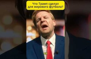 Что трамп сделал для мирового футбола? 😁 #shorts (ВІДЕО) Что трамп сделал для мирового футбола? 😁 #shorts (ВІДЕО)