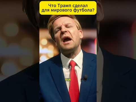 Что трамп сделал для мирового футбола? 😁 #shorts (ВІДЕО) Что трамп сделал для мирового футбола? 😁 #shorts (ВІДЕО)