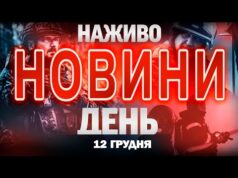 НОВИНИ НАЖИВО ДЕНЬ 12 ГРУДНЯ – П’ЯТНИЦЯ (ВІДЕО) НОВИНИ НАЖИВО ДЕНЬ 12 ГРУДНЯ – П’ЯТНИЦЯ (ВІДЕО)