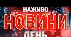 НОВИНИ НАЖИВО ДЕНЬ 12 ГРУДНЯ – П’ЯТНИЦЯ (ВІДЕО) НОВИНИ НАЖИВО ДЕНЬ 12 ГРУДНЯ – П’ЯТНИЦЯ (ВІДЕО)
