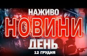 НОВИНИ НАЖИВО ДЕНЬ 12 ГРУДНЯ – П’ЯТНИЦЯ (ВІДЕО) НОВИНИ НАЖИВО ДЕНЬ 12 ГРУДНЯ – П’ЯТНИЦЯ (ВІДЕО)