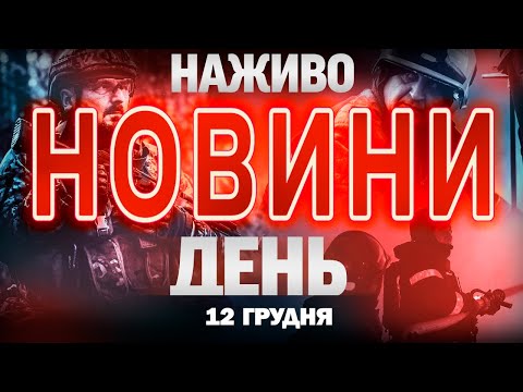 НОВИНИ НАЖИВО ДЕНЬ 12 ГРУДНЯ – П’ЯТНИЦЯ (ВІДЕО) НОВИНИ НАЖИВО ДЕНЬ 12 ГРУДНЯ – П’ЯТНИЦЯ (ВІДЕО)