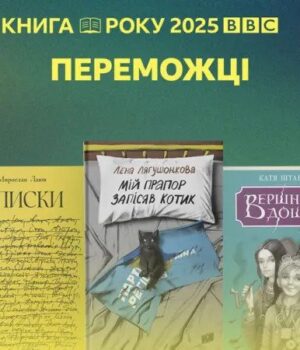 Книга-року-ВВС-2025-оголосила-переможців Книга-року-ВВС-2025-оголосила-переможців