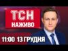 ТСН 11:00 НАЖИВО! РАНКОВІ НОВИНИ СУБОТИ, 13 ГРУДНЯ (ВІДЕО) ТСН 11:00 НАЖИВО! РАНКОВІ НОВИНИ СУБОТИ, 13 ГРУДНЯ (ВІДЕО)