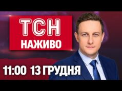 ТСН 11:00 НАЖИВО! РАНКОВІ НОВИНИ СУБОТИ, 13 ГРУДНЯ (ВІДЕО) ТСН 11:00 НАЖИВО! РАНКОВІ НОВИНИ СУБОТИ, 13 ГРУДНЯ (ВІДЕО)