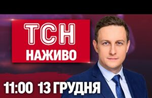 ТСН 11:00 НАЖИВО! РАНКОВІ НОВИНИ СУБОТИ, 13 ГРУДНЯ (ВІДЕО) ТСН 11:00 НАЖИВО! РАНКОВІ НОВИНИ СУБОТИ, 13 ГРУДНЯ (ВІДЕО)