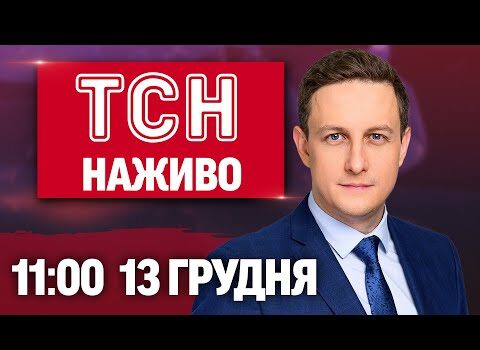 ТСН 11:00 НАЖИВО! РАНКОВІ НОВИНИ СУБОТИ, 13 ГРУДНЯ (ВІДЕО) ТСН 11:00 НАЖИВО! РАНКОВІ НОВИНИ СУБОТИ, 13 ГРУДНЯ (ВІДЕО)