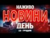 НАЖИВО! ДЕННІ НОВИНИ 13 ГРУДНЯ – СУБОТИ (ВІДЕО) НАЖИВО! ДЕННІ НОВИНИ 13 ГРУДНЯ – СУБОТИ (ВІДЕО)