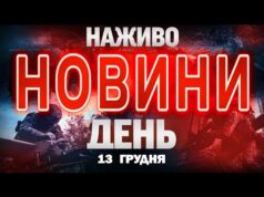 НАЖИВО! ДЕННІ НОВИНИ 13 ГРУДНЯ – СУБОТИ (ВІДЕО) НАЖИВО! ДЕННІ НОВИНИ 13 ГРУДНЯ – СУБОТИ (ВІДЕО)