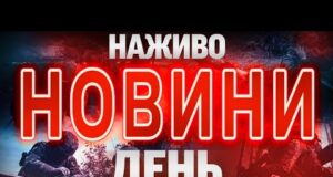 НАЖИВО! ДЕННІ НОВИНИ 13 ГРУДНЯ – СУБОТИ (ВІДЕО) НАЖИВО! ДЕННІ НОВИНИ 13 ГРУДНЯ – СУБОТИ (ВІДЕО)