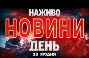 НАЖИВО! ДЕННІ НОВИНИ 13 ГРУДНЯ – СУБОТИ (ВІДЕО) НАЖИВО! ДЕННІ НОВИНИ 13 ГРУДНЯ – СУБОТИ (ВІДЕО)