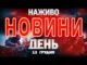 НАЖИВО! ДЕННІ НОВИНИ 13 ГРУДНЯ – СУБОТИ (ВІДЕО) НАЖИВО! ДЕННІ НОВИНИ 13 ГРУДНЯ – СУБОТИ (ВІДЕО)