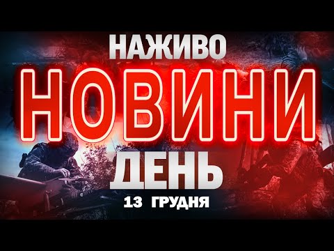 НАЖИВО! ДЕННІ НОВИНИ 13 ГРУДНЯ – СУБОТИ (ВІДЕО) НАЖИВО! ДЕННІ НОВИНИ 13 ГРУДНЯ – СУБОТИ (ВІДЕО)