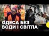 ОДЕСА ЗАРАЗ | Як місто справляється з відсутністю електрики та води | Що говорять місцеві... ОДЕСА ЗАРАЗ | Як місто справляється з відсутністю електрики та води | Що говорять місцеві...
