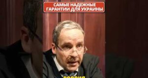 Российские гарантии безопасности для УКРАИНЫ! 😁 #shorts (ВІДЕО) Российские гарантии безопасности для УКРАИНЫ! 😁 #shorts (ВІДЕО)
