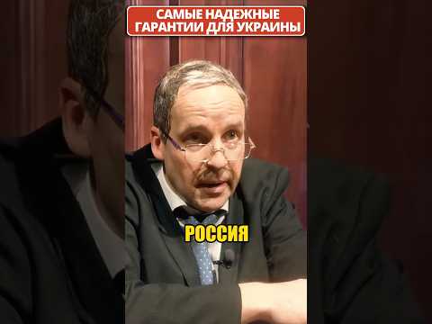 Российские гарантии безопасности для УКРАИНЫ! 😁 #shorts (ВІДЕО) Российские гарантии безопасности для УКРАИНЫ! 😁 #shorts (ВІДЕО)