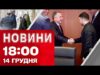 Новини 18.00 14 грудня. НАЖИВО З БЕРЛІНА! МИРНІ ПЕРЕГОВОРИ ПІД ПОСИЛЕНІ ЗАХОДИ БЕЗПЕКИ (ВІДЕО) Новини 18.00 14 грудня. НАЖИВО З БЕРЛІНА! МИРНІ ПЕРЕГОВОРИ ПІД ПОСИЛЕНІ ЗАХОДИ БЕЗПЕКИ (ВІДЕО)