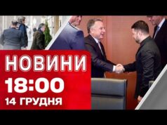 Новини 18.00 14 грудня. НАЖИВО З БЕРЛІНА! МИРНІ ПЕРЕГОВОРИ ПІД ПОСИЛЕНІ ЗАХОДИ БЕЗПЕКИ (ВІДЕО) Новини 18.00 14 грудня. НАЖИВО З БЕРЛІНА! МИРНІ ПЕРЕГОВОРИ ПІД ПОСИЛЕНІ ЗАХОДИ БЕЗПЕКИ (ВІДЕО)