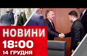 Новини 18.00 14 грудня. НАЖИВО З БЕРЛІНА! МИРНІ ПЕРЕГОВОРИ ПІД ПОСИЛЕНІ ЗАХОДИ БЕЗПЕКИ (ВІДЕО) Новини 18.00 14 грудня. НАЖИВО З БЕРЛІНА! МИРНІ ПЕРЕГОВОРИ ПІД ПОСИЛЕНІ ЗАХОДИ БЕЗПЕКИ (ВІДЕО)