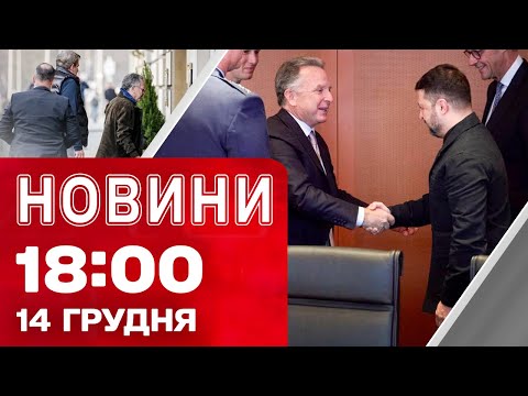 Новини 18.00 14 грудня. НАЖИВО З БЕРЛІНА! МИРНІ ПЕРЕГОВОРИ ПІД ПОСИЛЕНІ ЗАХОДИ БЕЗПЕКИ (ВІДЕО) Новини 18.00 14 грудня. НАЖИВО З БЕРЛІНА! МИРНІ ПЕРЕГОВОРИ ПІД ПОСИЛЕНІ ЗАХОДИ БЕЗПЕКИ (ВІДЕО)