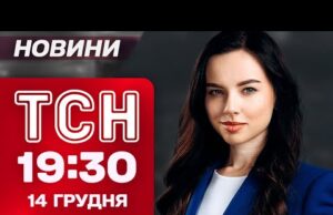 ТСН 19:30 НОВИНИ 14 грудня. Зустріч у БЕРЛІНІ щодо МИРУ! СТРIЛRНИНА в Сіднеї! Прощання з... ТСН 19:30 НОВИНИ 14 грудня. Зустріч у БЕРЛІНІ щодо МИРУ! СТРIЛRНИНА в Сіднеї! Прощання з...
