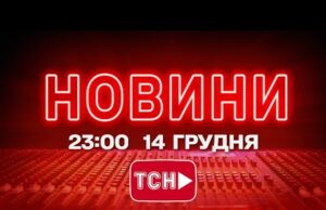 НОВИНИ УКРАЇНИ СЬОГОДНІ 23:00 14 ГРУДНЯ 2025 РОКУ (ВІДЕО) НОВИНИ УКРАЇНИ СЬОГОДНІ 23:00 14 ГРУДНЯ 2025 РОКУ (ВІДЕО)