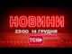 НОВИНИ УКРАЇНИ СЬОГОДНІ 23:00 14 ГРУДНЯ 2025 РОКУ (ВІДЕО) НОВИНИ УКРАЇНИ СЬОГОДНІ 23:00 14 ГРУДНЯ 2025 РОКУ (ВІДЕО)